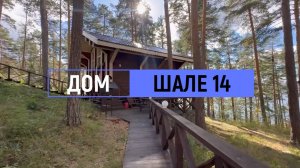 Дом комфорт «Шале» №14 на 12 человек