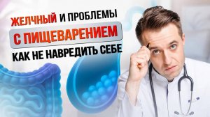 Желчный пузырь и проблемы с пищеварением - как не навредить себе? #медицина #здоровье #лечение