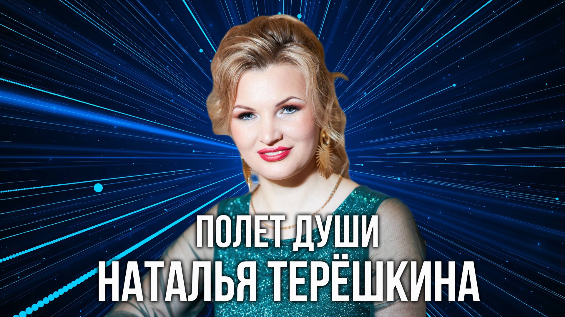 ПЕСНЯ ПОЛЕТ ДУШИ Наталья Терёшкина смотреть онлайн