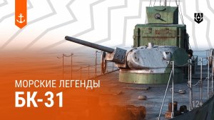 Бронекатер БК 31 — Морские легенды
