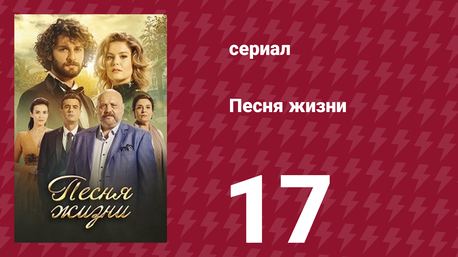 Песня жизни 17 серия (сериал, 2016) смотреть онлайн