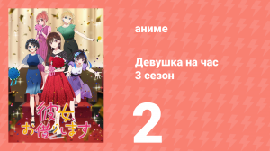 Девушка на час 3 сезон 2 серия «Девушка по соседству» (аниме-сериал, 2020)