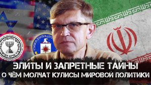 Дмитрий Перетолчин | Элиты и запретные тайны. О чём молчат кулисы мировой политики