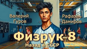 Физрук 8. Главы 9 - 16