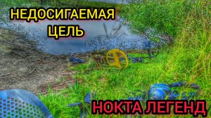 Пляжный коп. Поиск золота. НОКТА легенд. Нашёл золото.