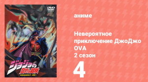 Невероятное приключение ДжоДжо OVA 4 серия (аниме-сериал, 2000)