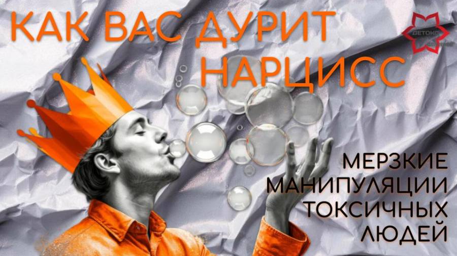 Как вас дурит нарцисс? Мелкие гадкие подлые манипуляции. Узнаете своего нарцисса или нарцисску! смотреть онлайн