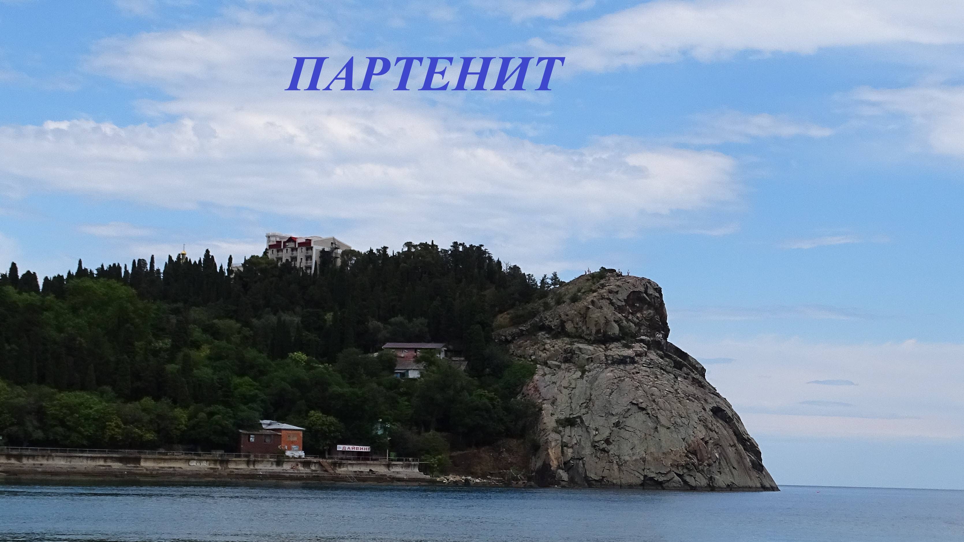 Крымские пляжи. Партенит. Улица Васильченко. смотреть онлайн