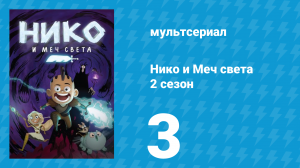 Нико и Меч света 2 сезон 3 серия «Ядовитый лес» (мультсериал, 2015)