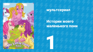 Истории моего маленького пони 1 сезон 1 серия «Пижамная вечеринка» (мультсериал, 1992)