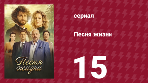 Песня жизни 15 серия (сериал, 2016)
