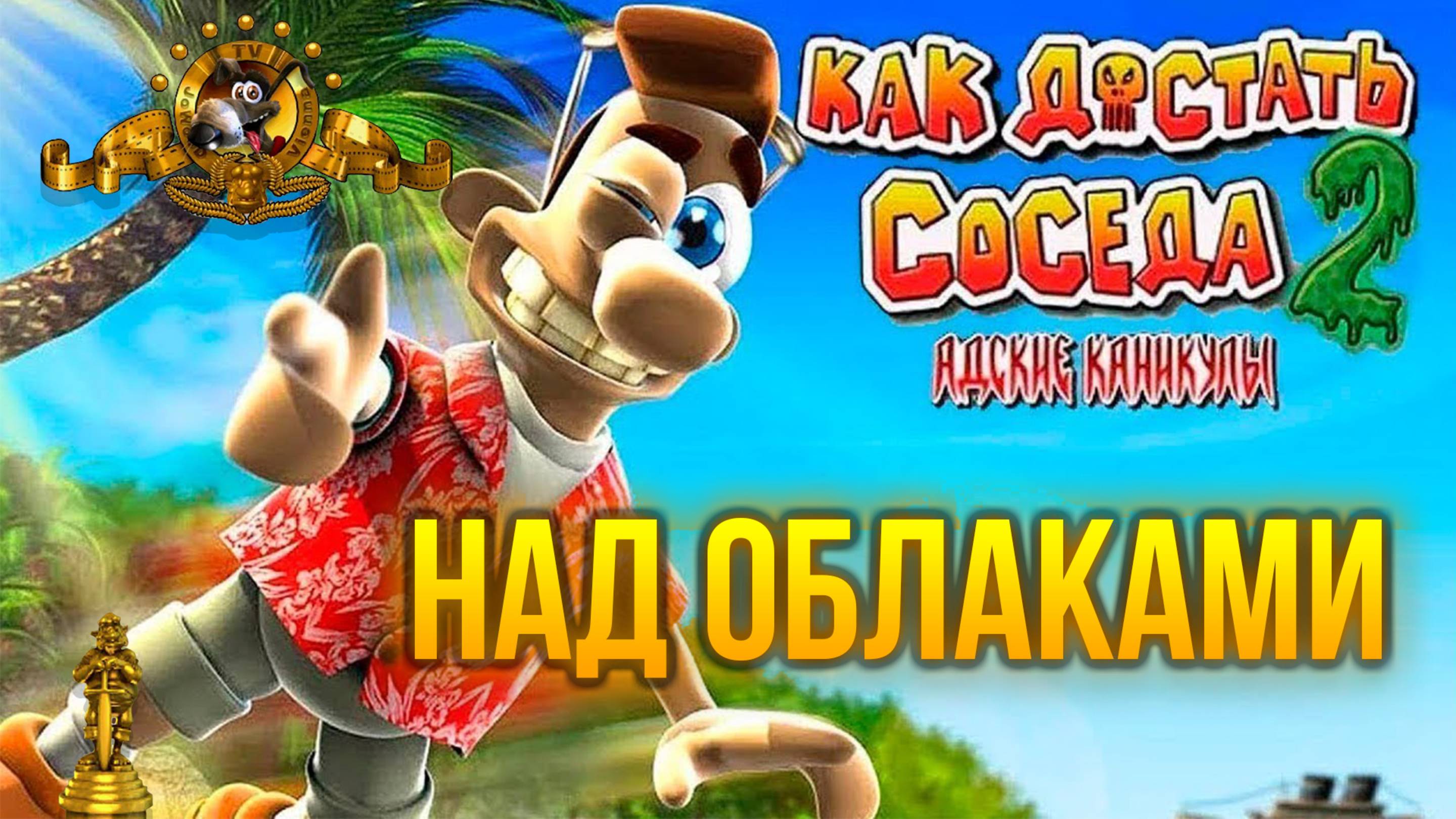 ПРОХОЖДЕНИЕ NEIGHBOURS BACK FROM HELL — ЧАСТЬ 15: НАД ОБЛАКАМИ смотреть онлайн