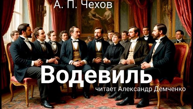 Чехов А. П. "Водевиль". Рассказ. Аудиокнига смотреть онлайн