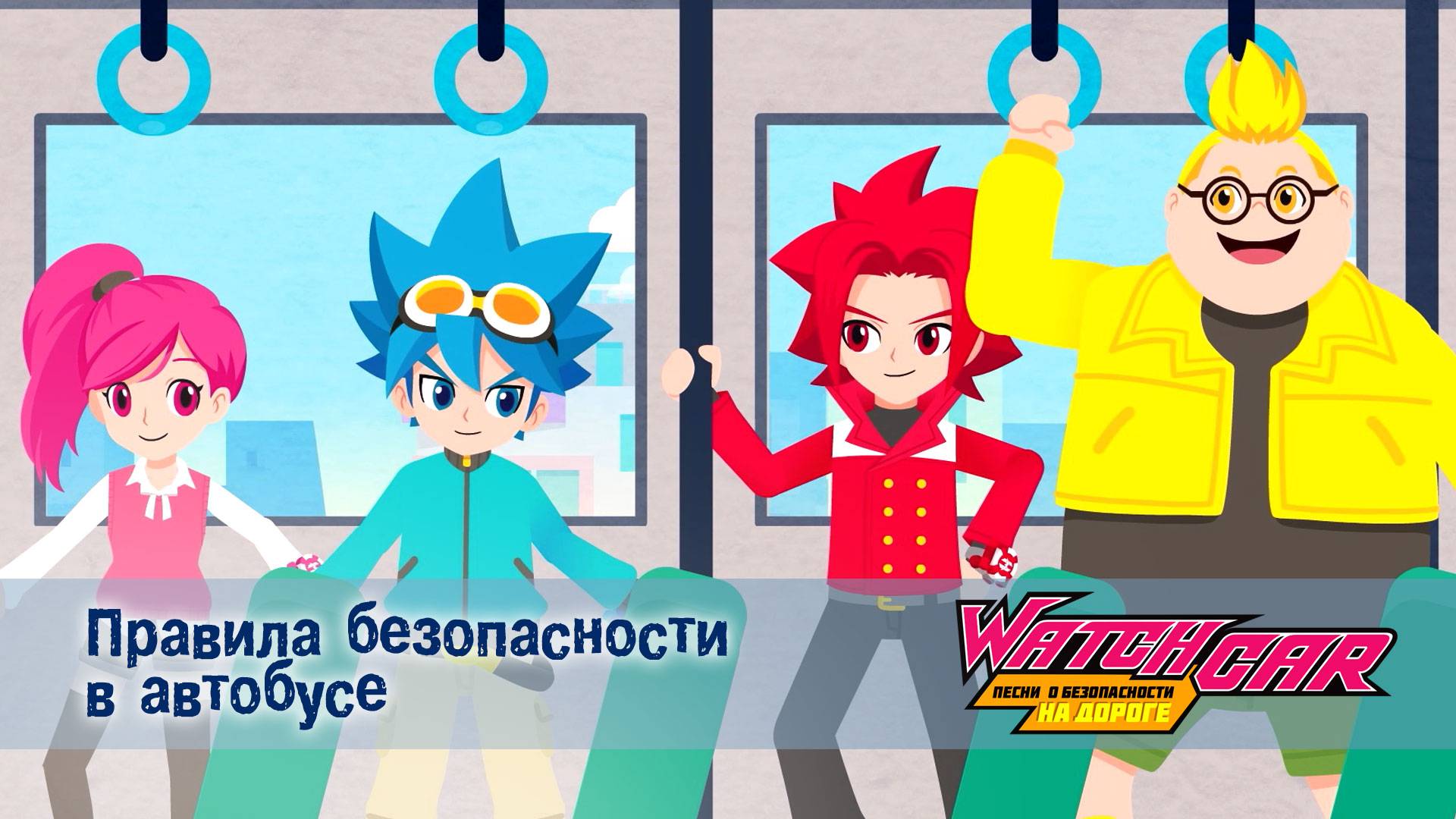 Лига Вотчкар. Песни о безопасности на дороге, 5 серия. Правила безопасности в автобусе