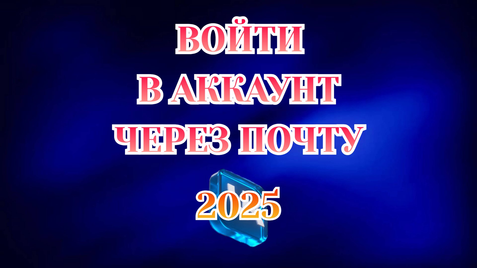 Как Зайти Через Электронную Почту в Вк [2025] смотреть онлайн