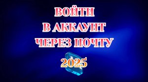 Как Зайти Через Электронную Почту в Вк [2025]