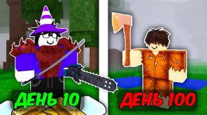 🔥 КАЖДЫЕ 10 ДНЕЙ МОЯ ИГРА УСЛОЖНЯЕТСЯ В 99 NIGHT IN THE FOREST 💥