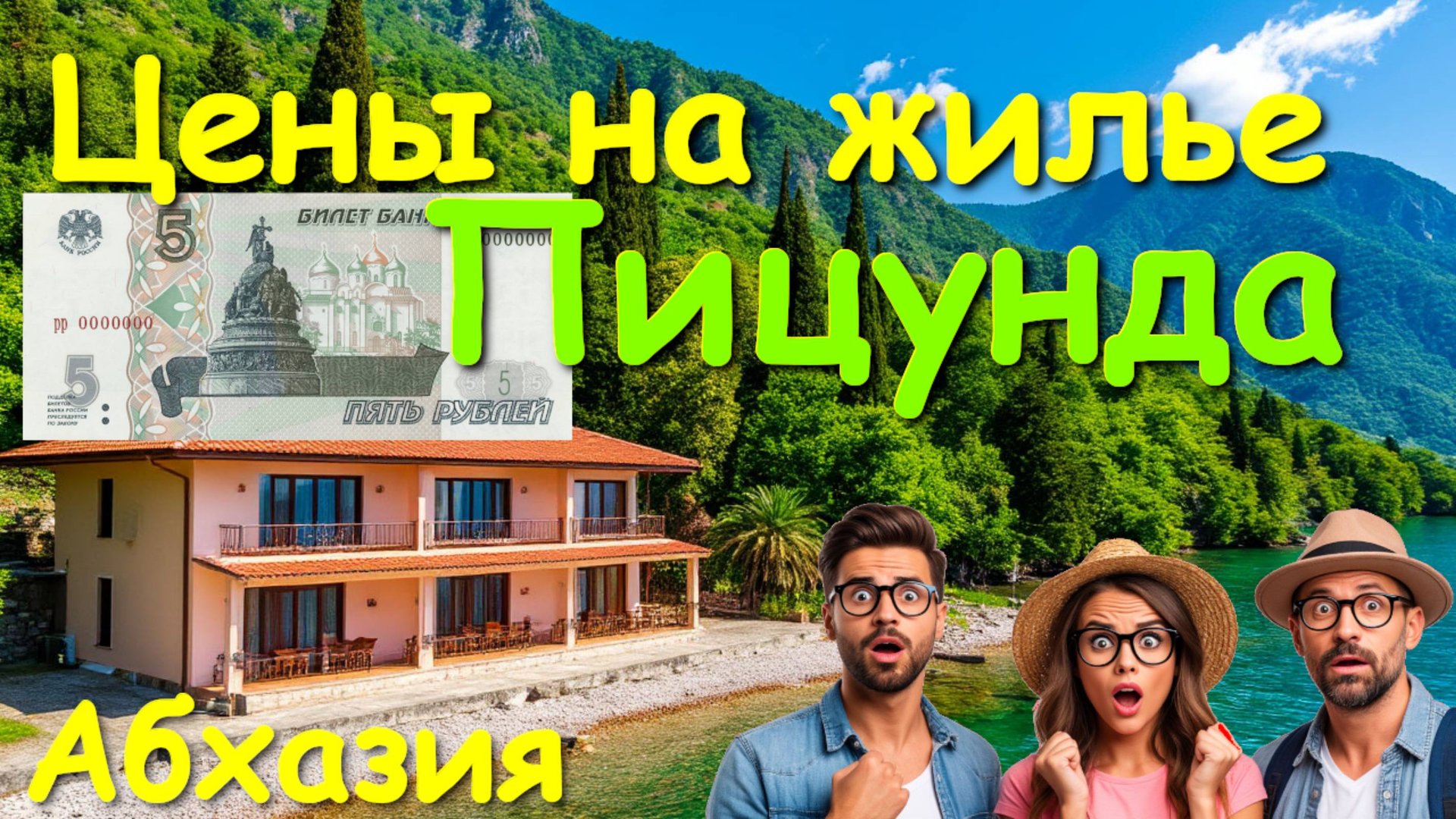 Абхазия цены, Абхазия отели, Абхазия обзор, Пицунда цены, отдых в абхазии, Абхазия 2025 🌴🌴🌴 смотреть онлайн