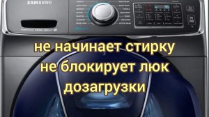 Стиральная машина Samsung EddWash не начинает стирку, не блокирует люк дозагрузки. Ремонт