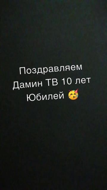 Поздравляем с юбилеем