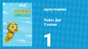 Робот Даг 2 сезон 1 серия «Вперёд в школу / Роботы на площадке» (мультсериал, 2020)