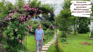 Уютная дача: Вкусные рецепты в мультиварке. Маринуем томаты. Обзор маминого огорода.