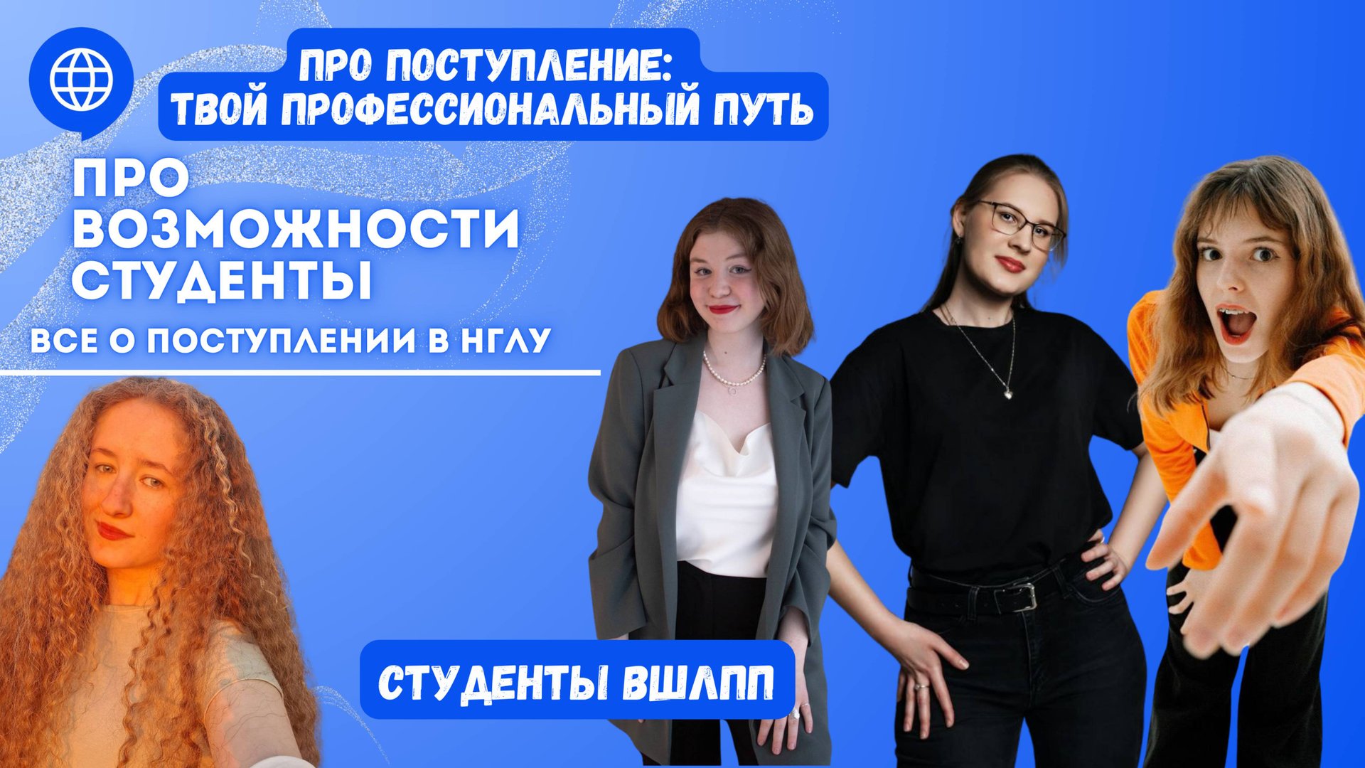 ПРО возможности. Студенты Высшей школы лингвистики, педагогики и психологии