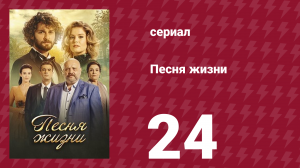Песня жизни 24 серия (сериал, 2016)