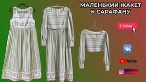 Маленький жакет к сарафану 👗 Шью сама.