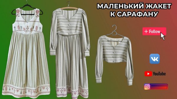 Маленький жакет к сарафану 👗 Шью сама.
