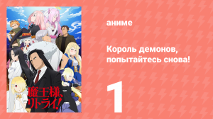 Король демонов, попытайтесь снова! 1 сезон 1 серия (аниме-сериал, 2019)
