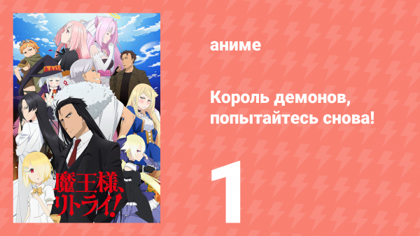 Король демонов, попытайтесь снова! 1 сезон 1 серия (аниме-сериал, 2019)