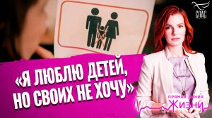 «Я люблю детей, но своих не хочу». Прямая линия жизни
