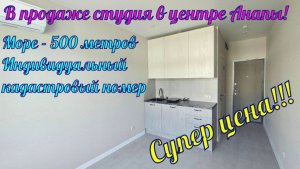 В продаже квартира студия у моря, в центре города курорта Анапа.