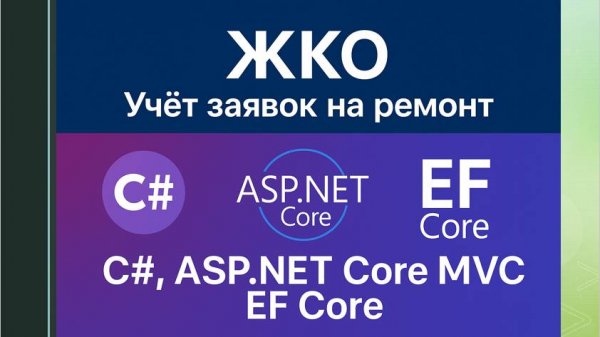 ЖКО.Учёт заявок на ремонт C# ASP.NET Core MVC EF Core SQL Server