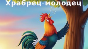 Храбрец-молодец. Болгарская сказка