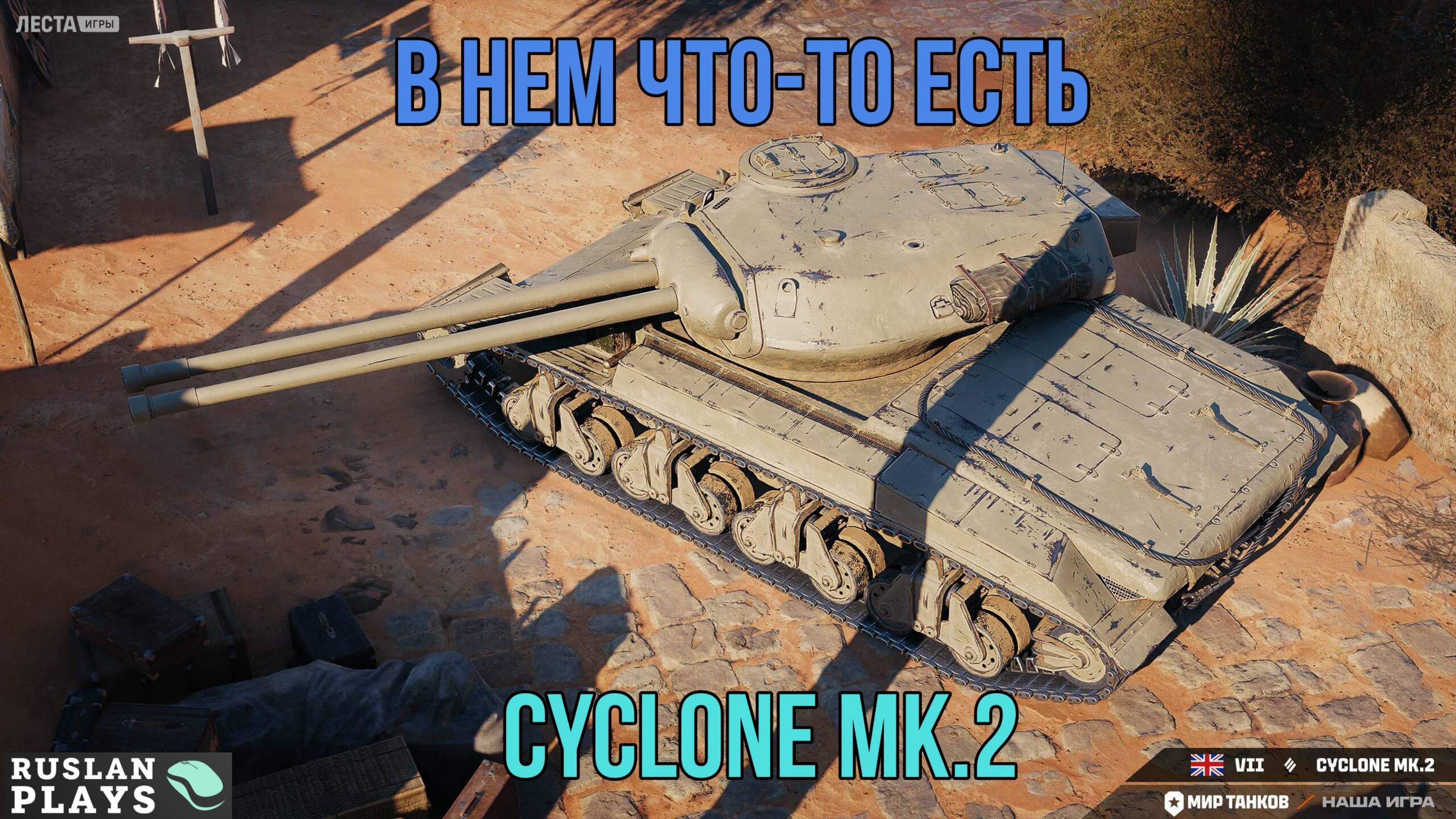 ЧТО ЗА ЗВЕРЬ ТАКОЙ? 🔥 Cyclone Mk.2 смотреть онлайн