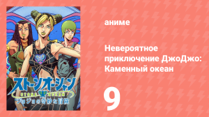 Невероятное приключение ДжоДжо: Каменный океан 1 сезон 9 серия (аниме-сериал, 2021)