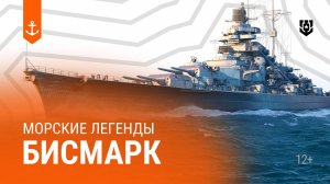 Самый знаменитый корабль Второй мировой войны — Бисмарк