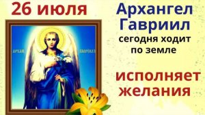 26 июля Собор Архангела Гавриила. Позовите в дом счастье и загадайте желание