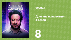 Древние пришельцы 4 сезон 8 серия «Заговор Да Винчи» (документальный сериал, 2012)