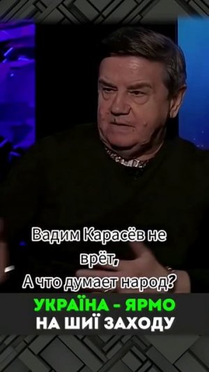 Вадим Карасёв о жизни украины! #shorts #россия #украина #украинцы #карасев #евросоюз #usa