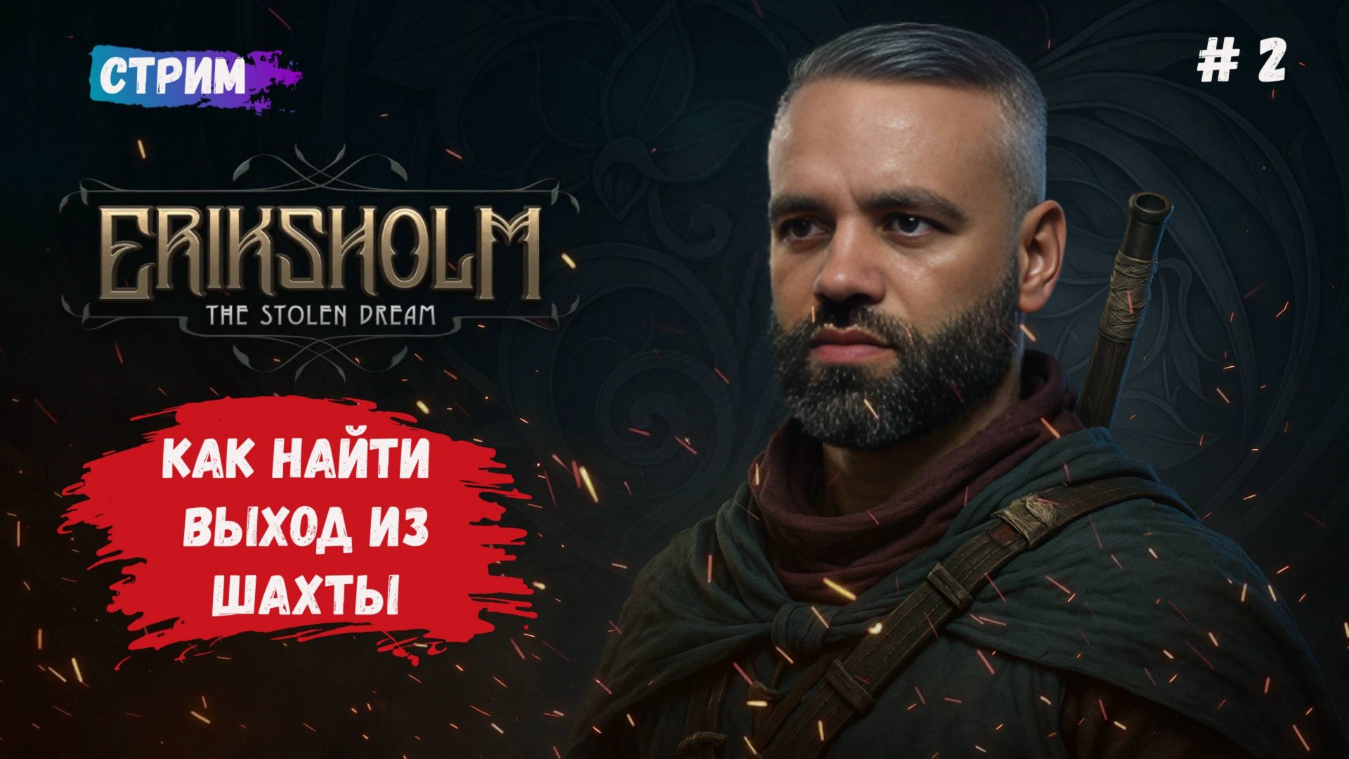 Eriksholm: The Stolen Dream, ищем выход из шахты, брат прячется или пропал, выясняем главную загадку смотреть онлайн