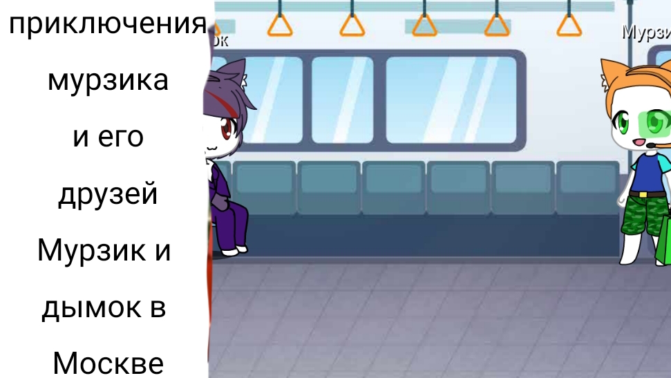 Приключения мурзика и его друзей 0 сезон 6 серия Мурзик и дымок в Москве.