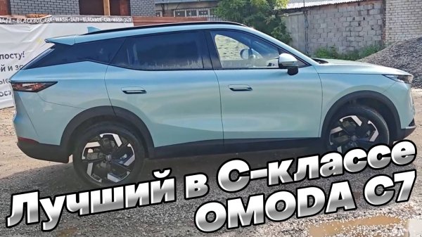 ТОП масс-сегмента: OMODA C7