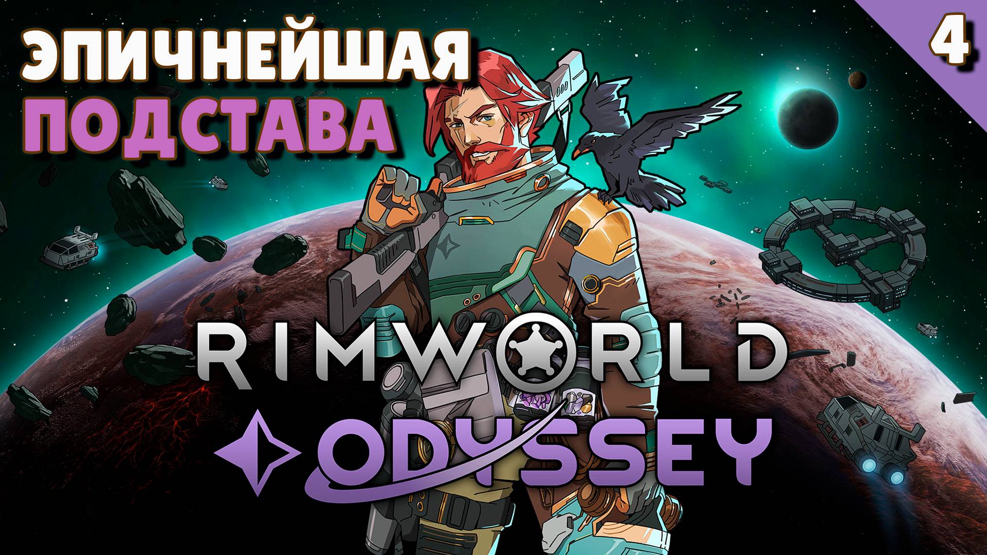 Эпичнейшая подстава - #4 Прохождение Rimworld Odyssey + все DLC смотреть онлайн
