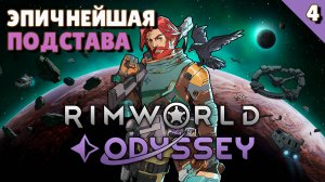 Эпичнейшая подстава - #4 Прохождение  Rimworld Odyssey + все DLC