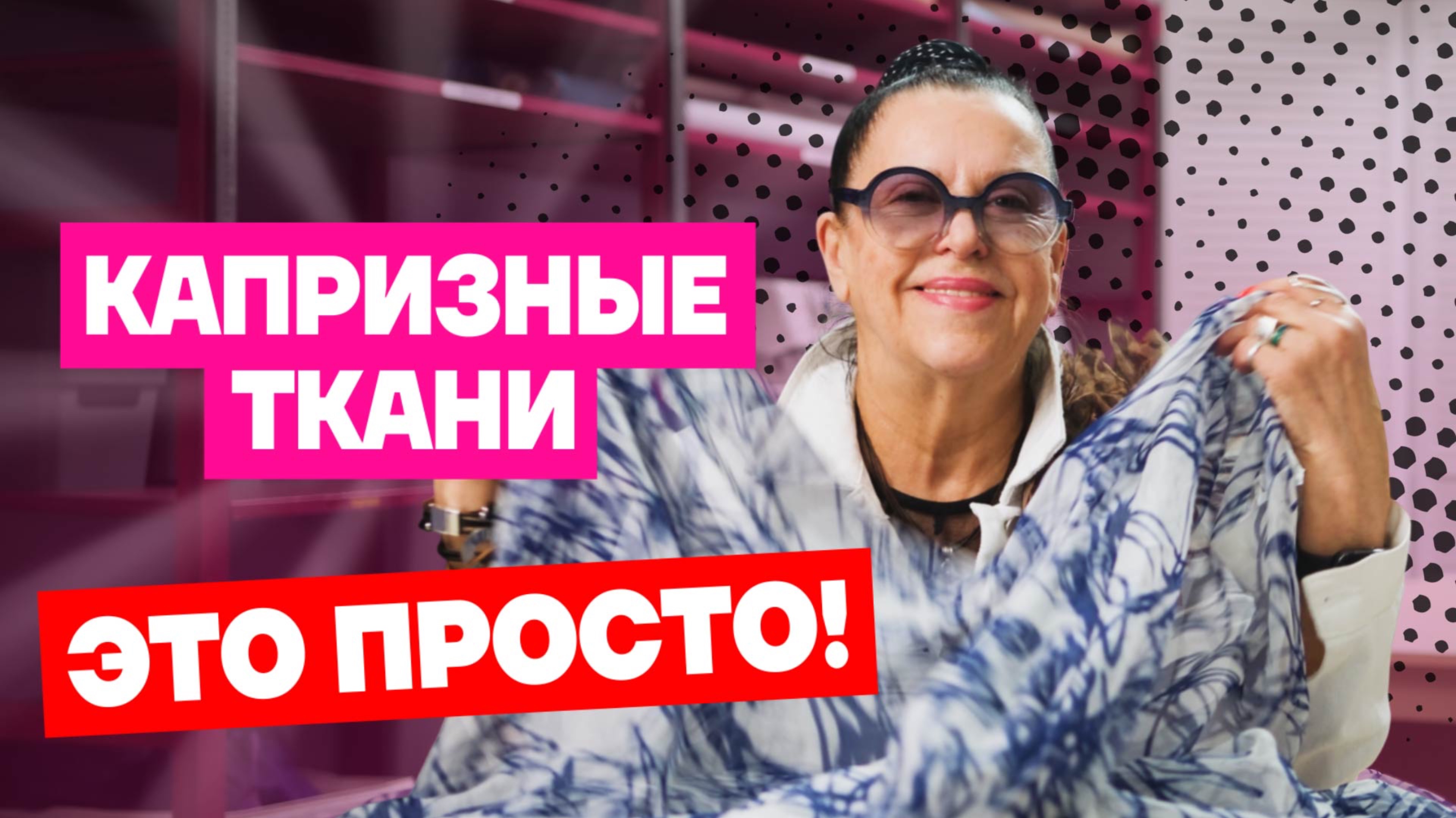 11 секретов в работе с капризными тканями которые спасут вас от истерики | Хочу шить смотреть онлайн