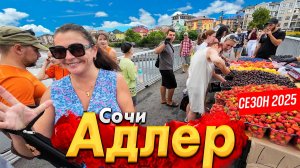 #СОЧИ - ПЛЯЖИ ПУСТЫЕ! СКОЛЬКО СТОИТ ОТДЫХ? НОЧНАЯ ЖИЗНЬ АДЛЕРА. РАЙОН МАНДАРИН- ЦЕНЫ ПРОСТО ШОК!