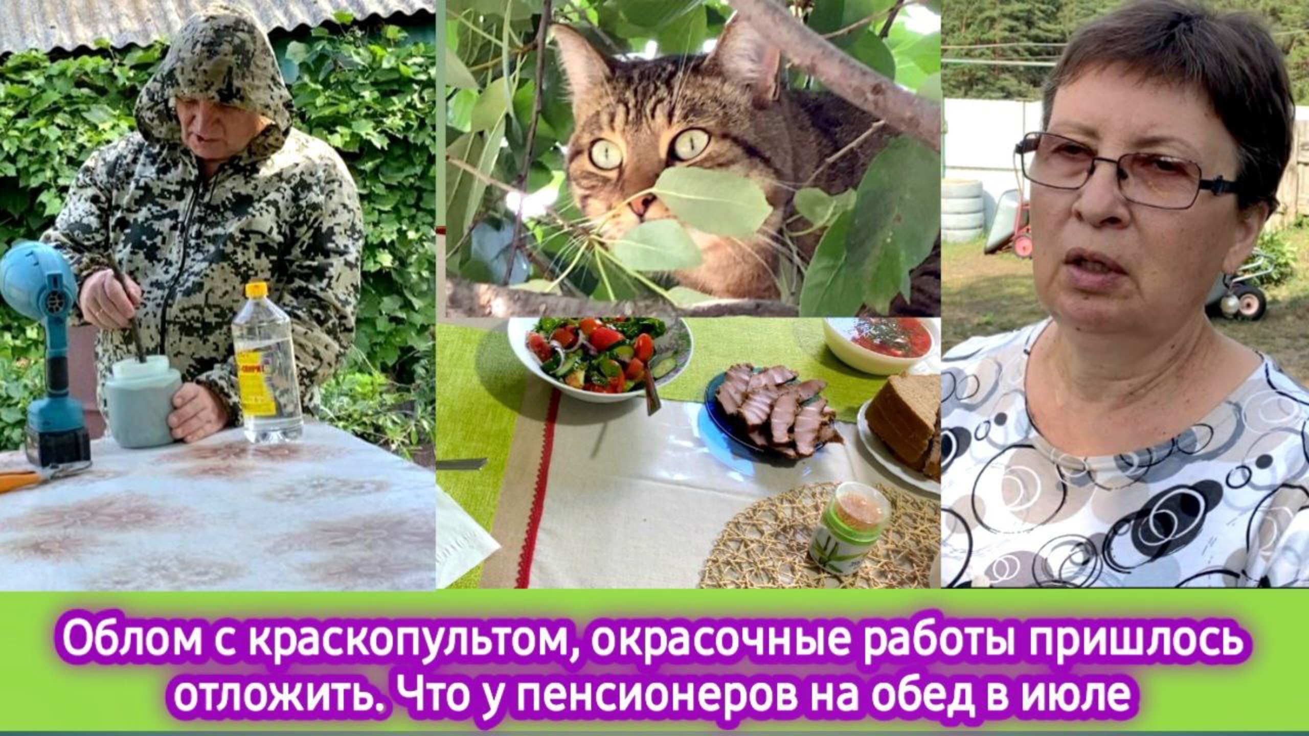 Облом с краскопультом, окрасочные работы отложили. Что у пенсионеров на обед в июле смотреть онлайн
